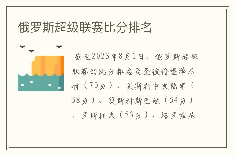 俄罗斯超级联赛比分排名