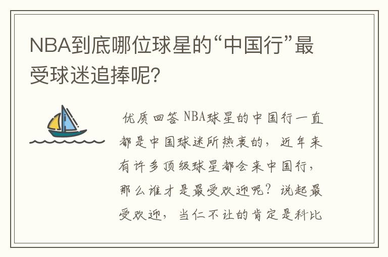 NBA到底哪位球星的“中国行”最受球迷追捧呢?