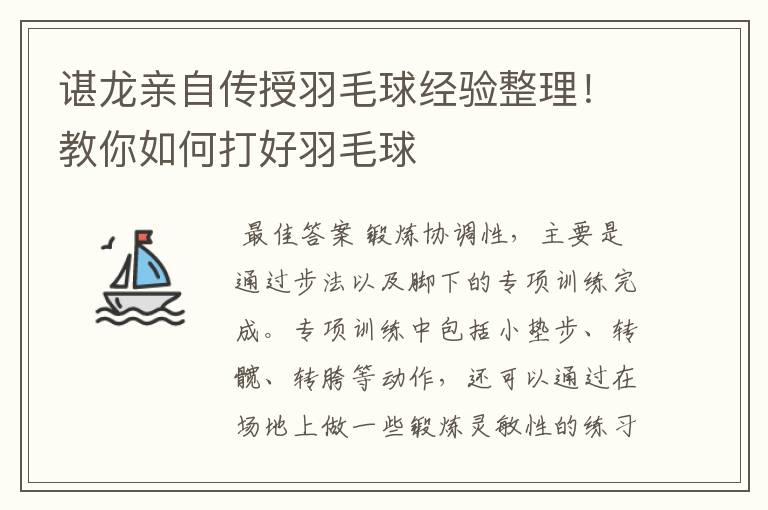 谌龙亲自传授羽毛球经验整理！教你如何打好羽毛球