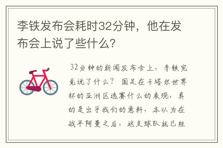李铁发布会耗时32分钟，他在发布会上说了些什么？