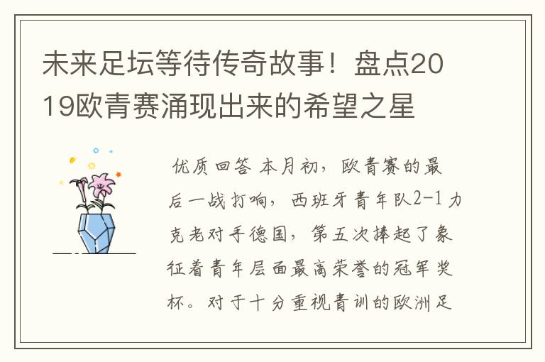未来足坛等待传奇故事!盘点2019欧青赛涌现出来的希望之星
