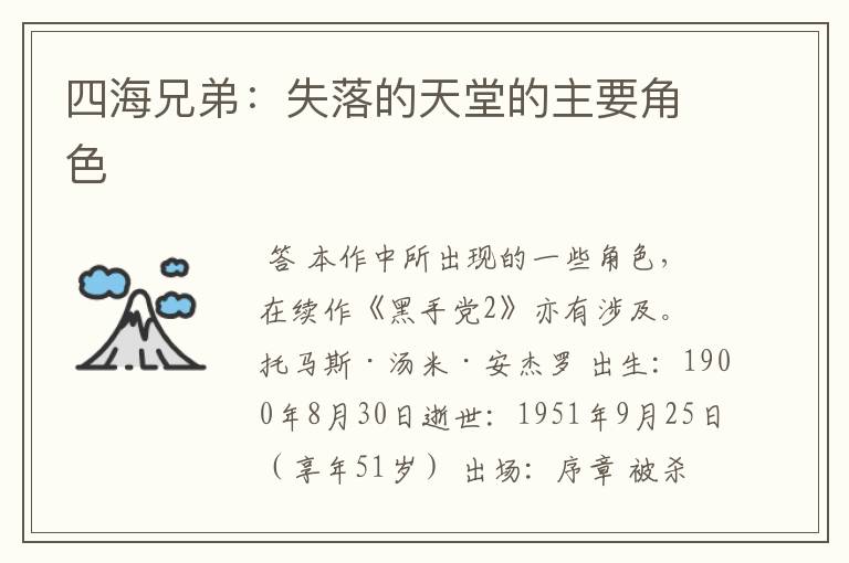 四海兄弟:失落的天堂的主要角色