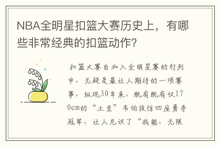 NBA全明星扣篮大赛历史上,有哪些非常经典的扣篮动作?