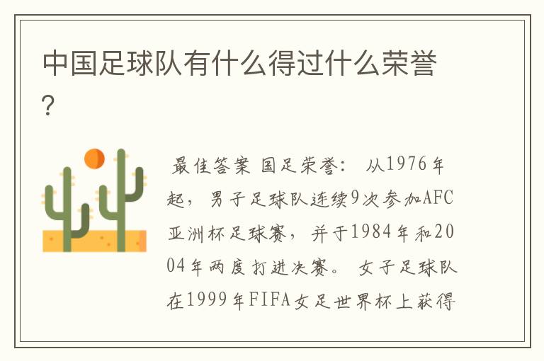 中国足球队有什么得过什么荣誉?