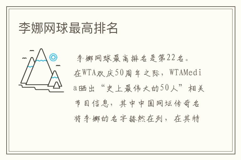 李娜网球最高排名