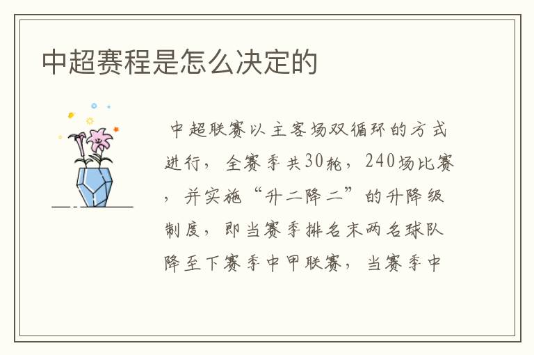 中超赛程是怎么决定的