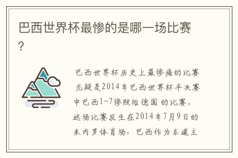 巴西世界杯最惨的是哪一场比赛?