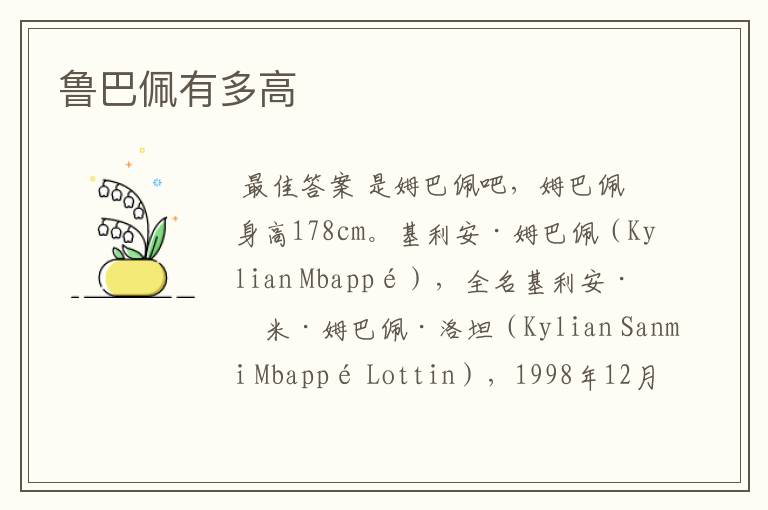 鲁巴佩有多高