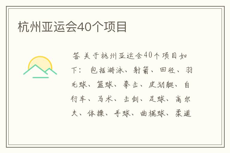 杭州亚运会40个项目