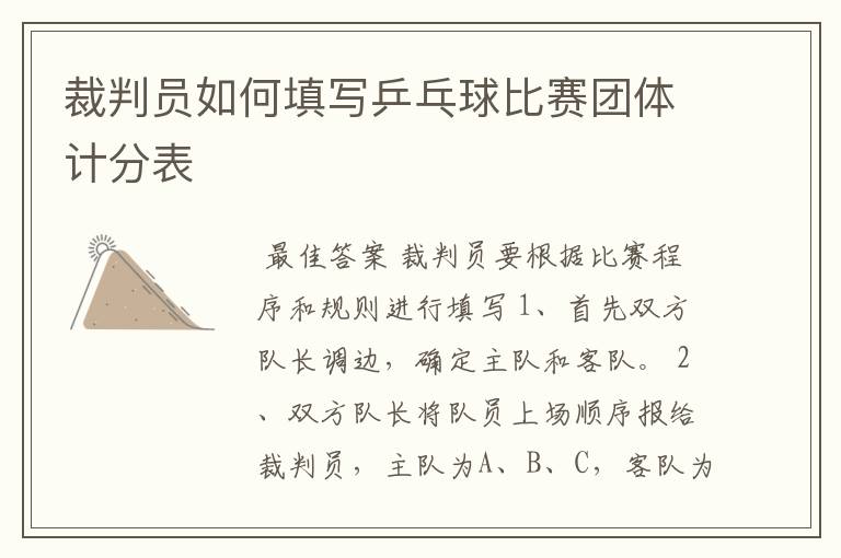 裁判员如何填写乒乓球比赛团体计分表