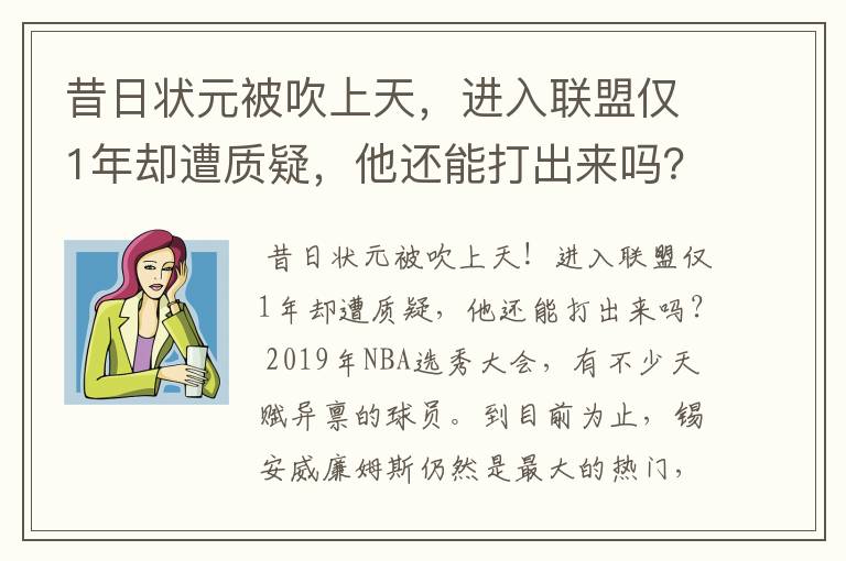 昔日状元被吹上天,进入联盟仅1年却遭质疑,他还能打出来吗?