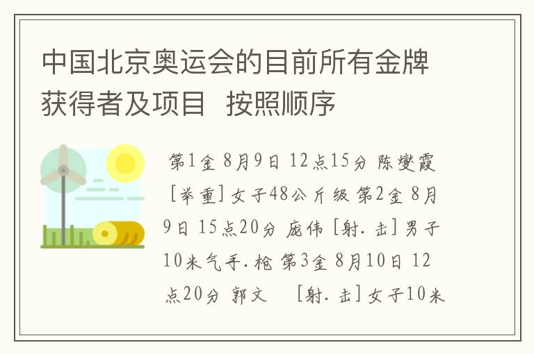 中国北京奥运会的目前所有金牌获得者及项目 按照顺序