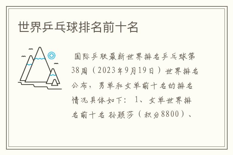 世界乒乓球排名前十名