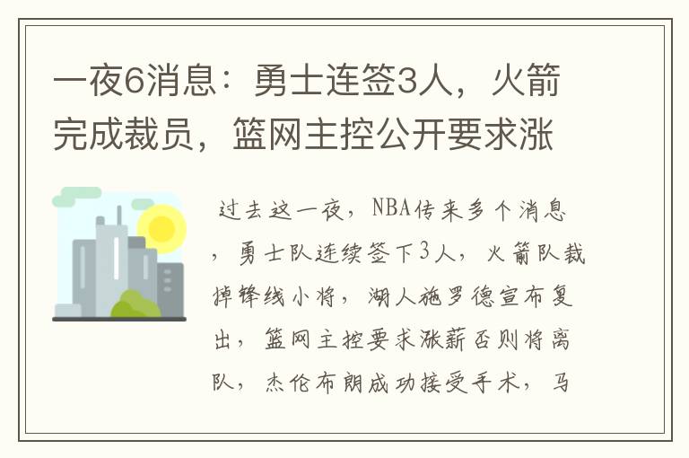 一夜6消息:勇士连签3人,火箭完成裁员,篮网主控公开要求涨薪