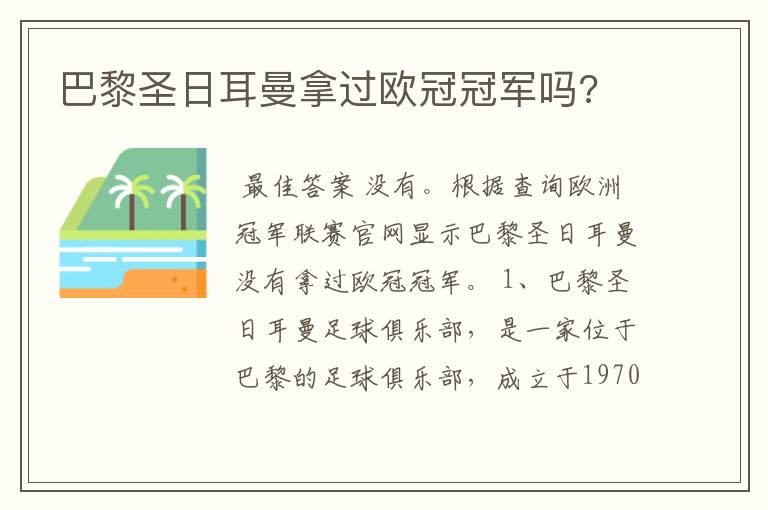 巴黎圣日耳曼拿过欧冠冠军吗?