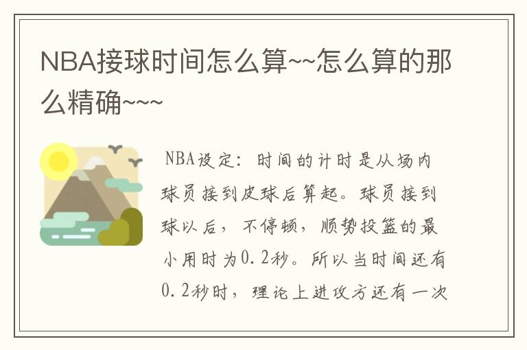 NBA接球时间怎么算~~怎么算的那么精确~~~
