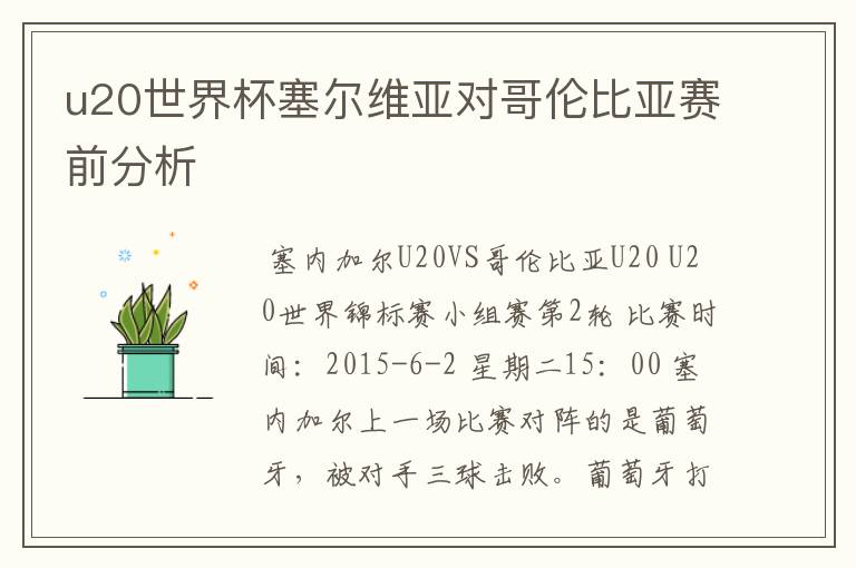 u20世界杯塞尔维亚对哥伦比亚赛前分析