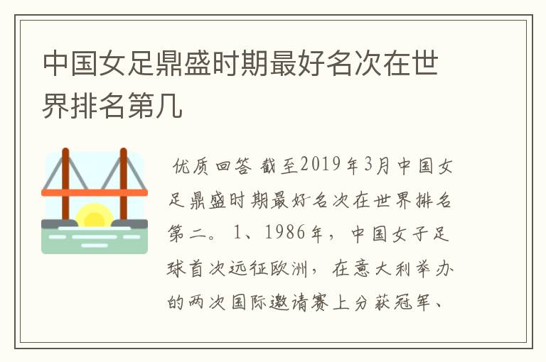 中国女足鼎盛时期最好名次在世界排名第几