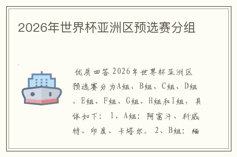 2026年世界杯亚洲区预选赛分组