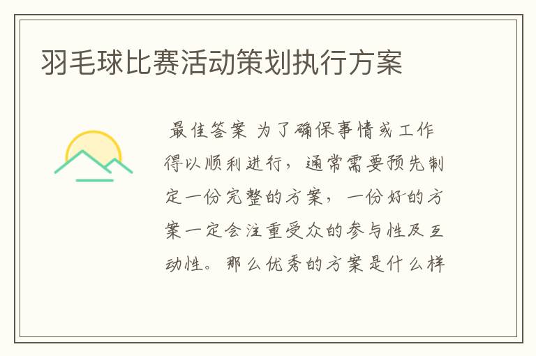 羽毛球比赛活动策划执行方案