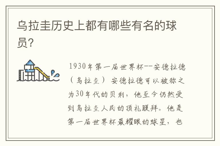 乌拉圭历史上都有哪些有名的球员?