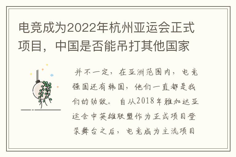 电竞成为2022年杭州亚运会正式项目,中国是否能吊打其他国家?