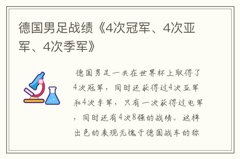 德国男足战绩《4次冠军、4次亚军、4次季军》