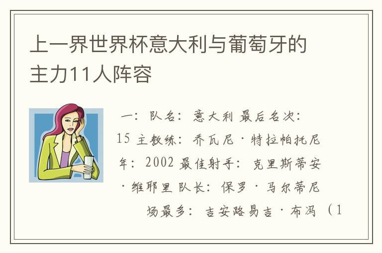 上一界世界杯意大利与葡萄牙的主力11人阵容