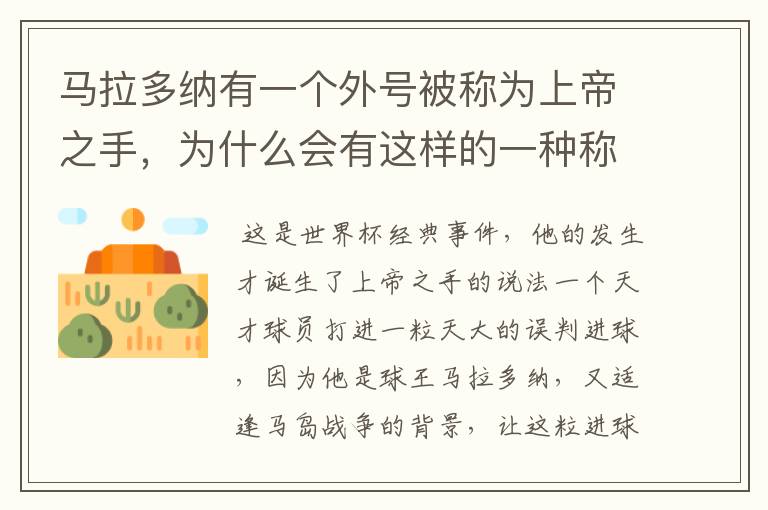 马拉多纳有一个外号被称为上帝之手,为什么会有这样的一种称谓?