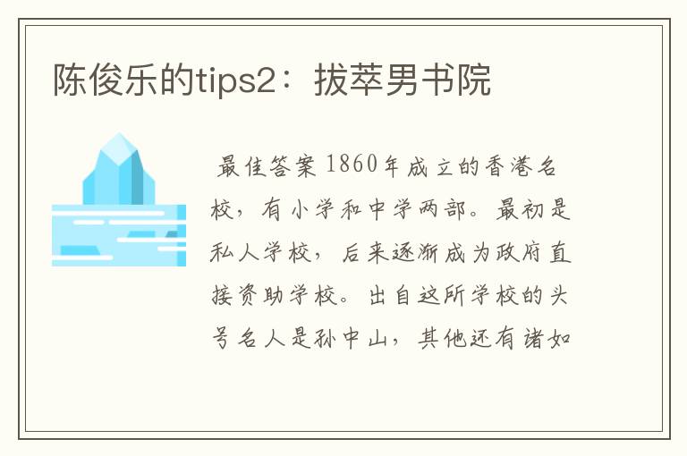陈俊乐的tips2:拔萃男书院