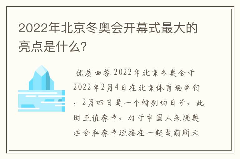2022年北京冬奥会开幕式最大的亮点是什么?