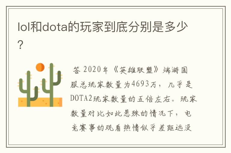 lol和dota的玩家到底分别是多少？