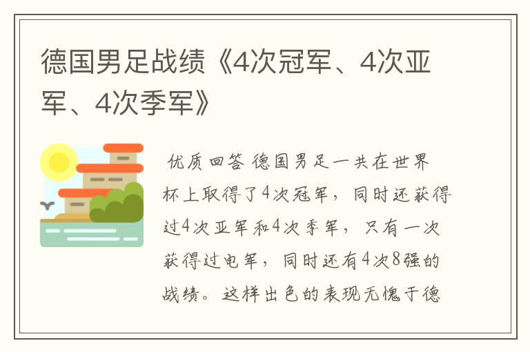 德国男足战绩《4次冠军、4次亚军、4次季军》