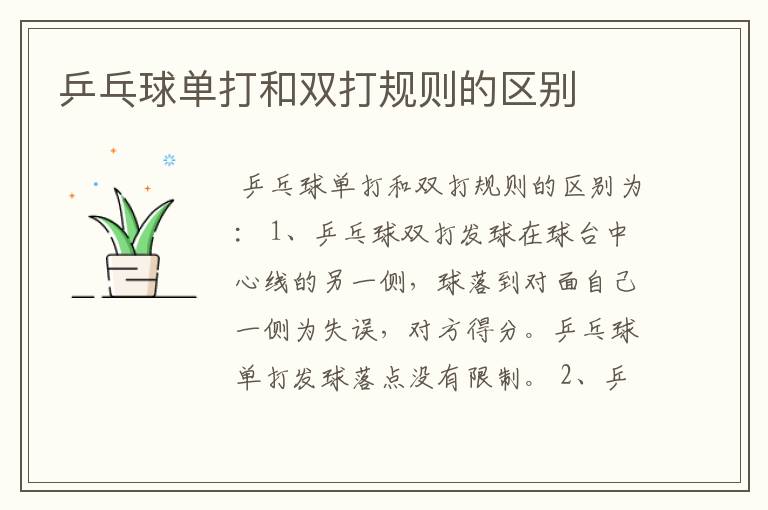 乒乓球单打和双打规则的区别