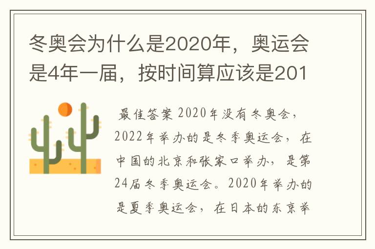 冬奥会为什么是2020年,奥运会是4年一届,按时间算应该是2016,2020年啊,这是为什么?
