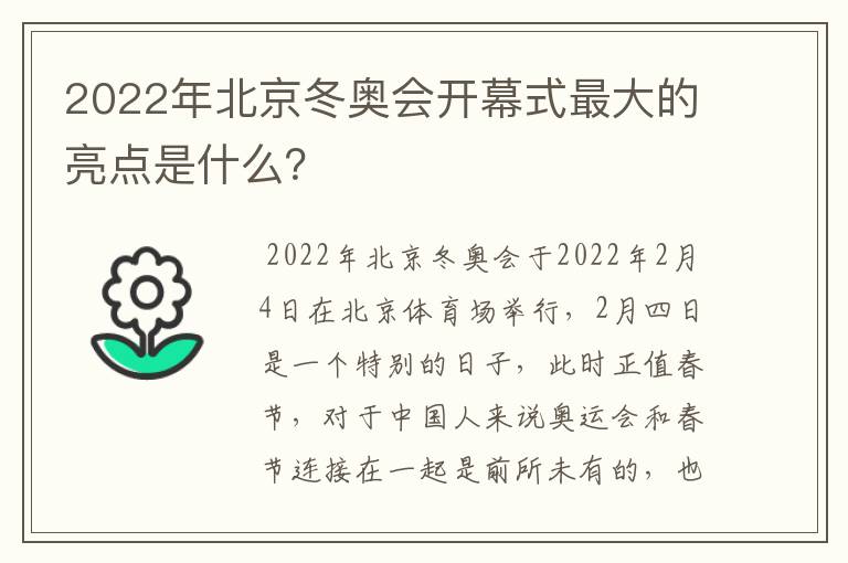 2022年北京冬奥会开幕式最大的亮点是什么?