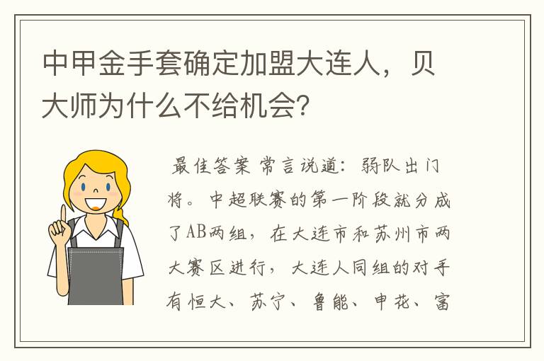 中甲金手套确定加盟大连人,贝大师为什么不给机会?