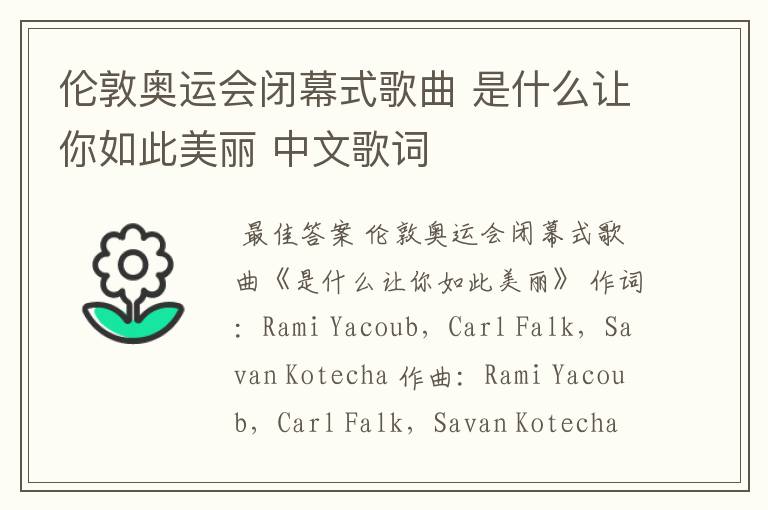 伦敦奥运会闭幕式歌曲 是什么让你如此美丽 中文歌词