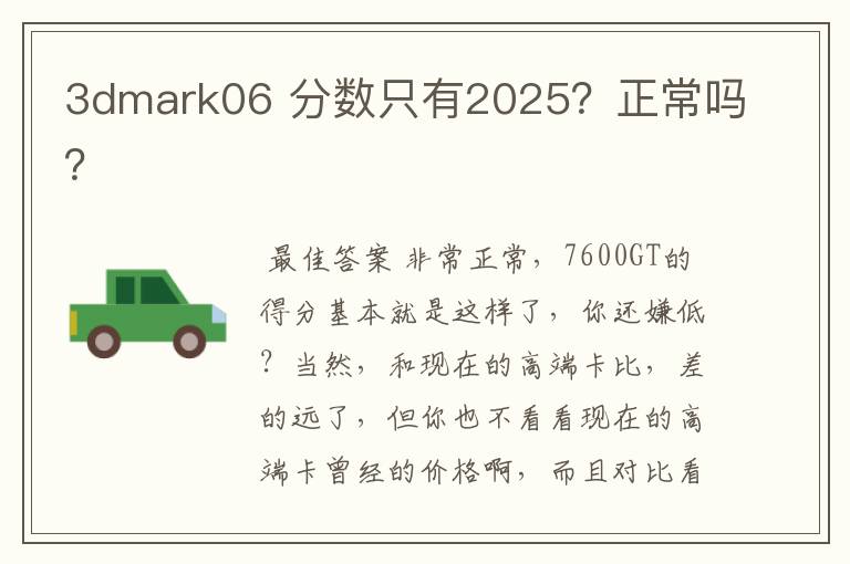 3dmark06 分数只有2025?正常吗?