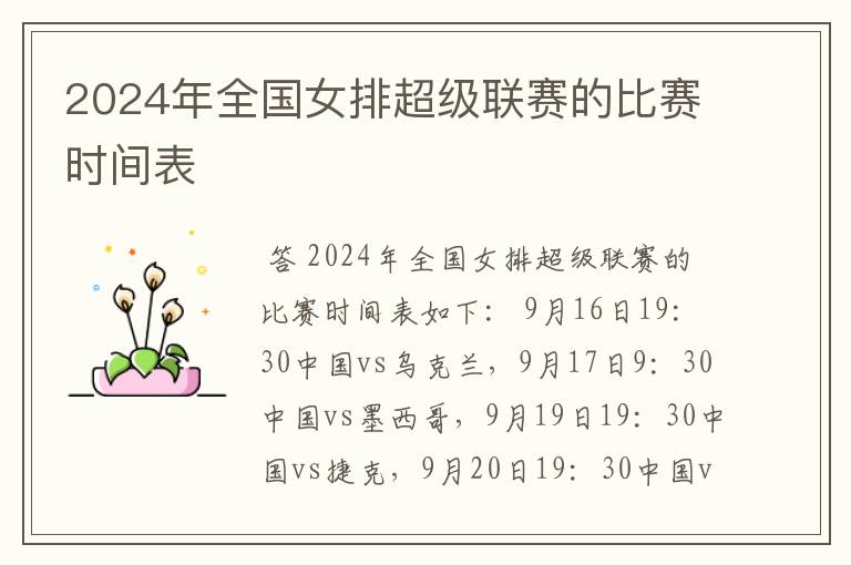 2024年全国女排超级联赛的比赛时间表
