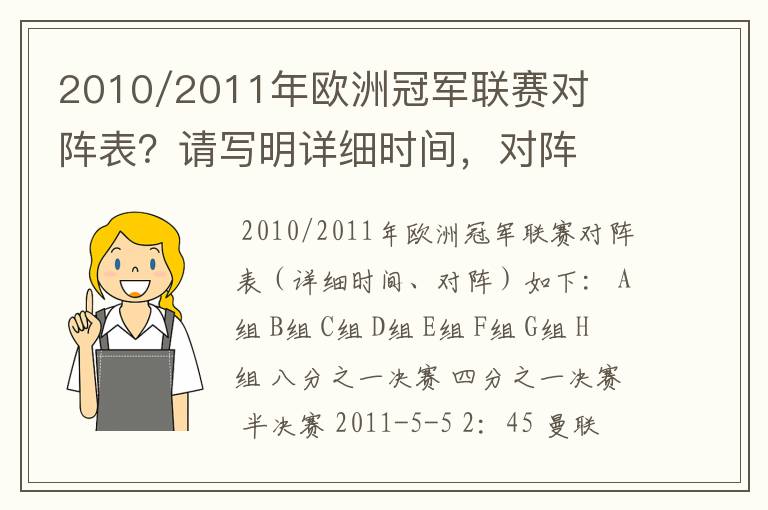 2010/2011年欧洲冠军联赛对阵表?请写明详细时间,对阵
