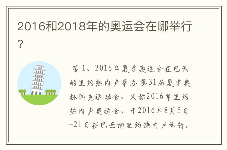2016和2018年的奥运会在哪举行?