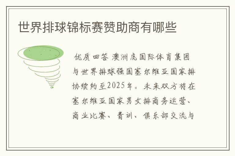 世界排球锦标赛赞助商有哪些
