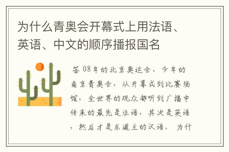 为什么青奥会开幕式上用法语、英语、中文的顺序播报国名