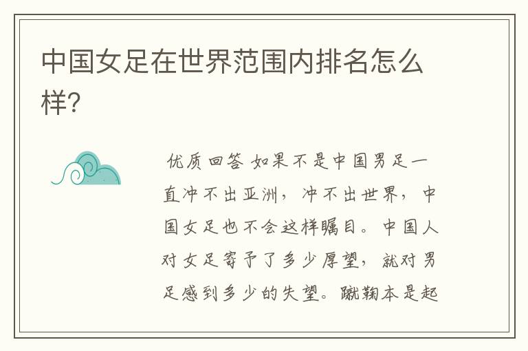 中国女足在世界范围内排名怎么样?