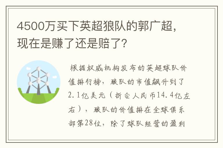 4500万买下英超狼队的郭广超,现在是赚了还是赔了?
