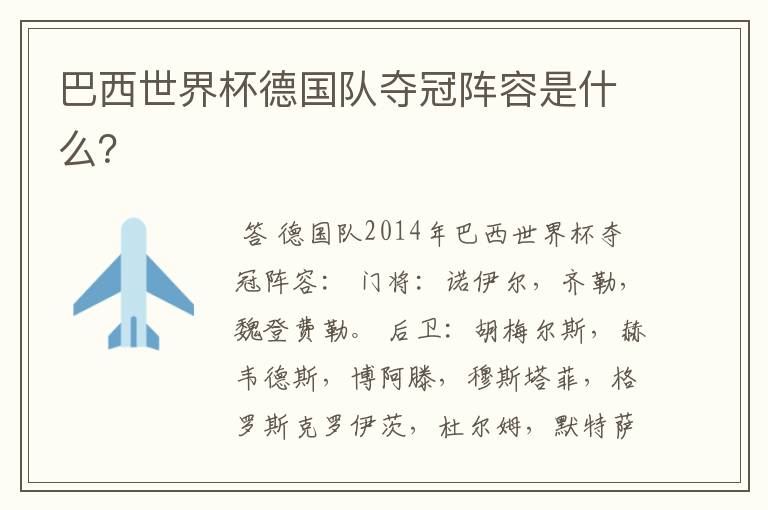 巴西世界杯德国队夺冠阵容是什么?