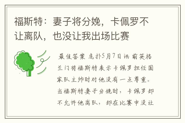 福斯特:妻子将分娩,卡佩罗不让离队,也没让我出场比赛