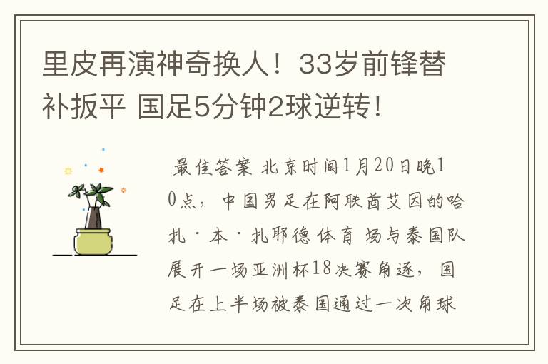 里皮再演神奇换人!33岁前锋替补扳平 国足5分钟2球逆转!
