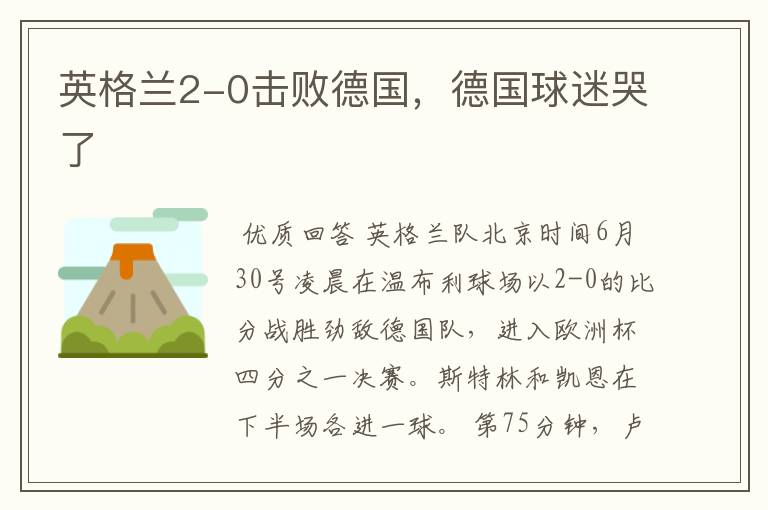 英格兰2-0击败德国,德国球迷哭了